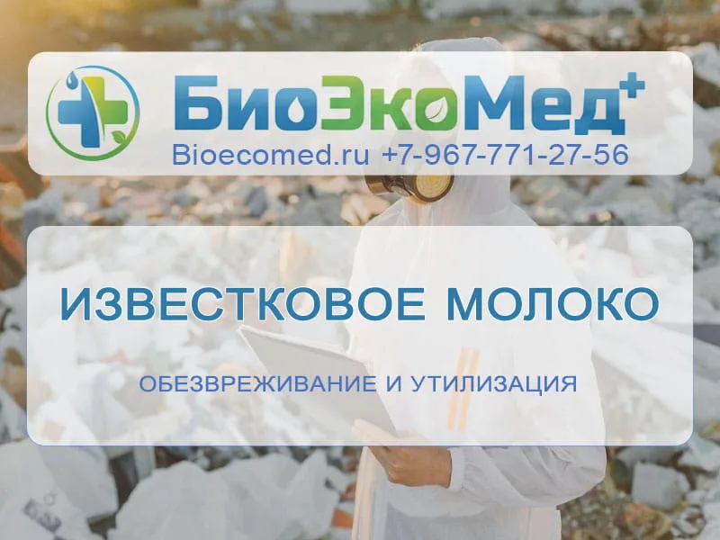 Известковое молоко